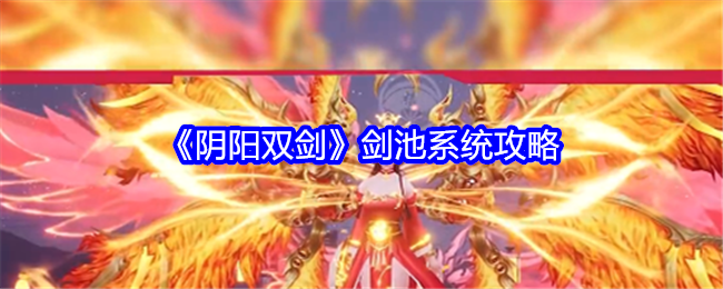 陰陽雙劍劍池系統(tǒng)攻略