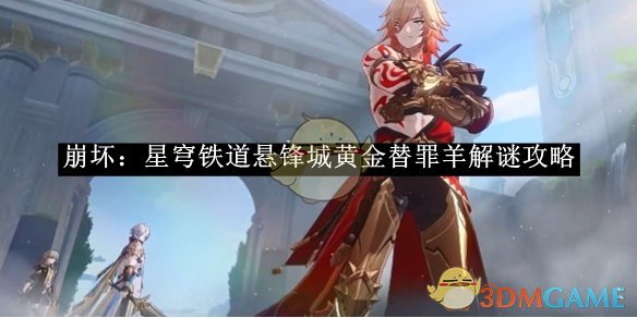《崩壞：星穹鐵道》懸鋒城黃金替罪羊解謎攻略