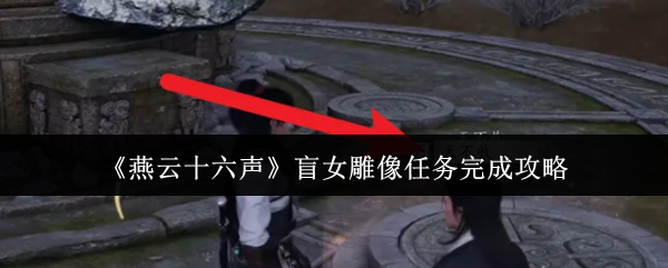 《燕云十六聲》盲女雕像任務完成攻略