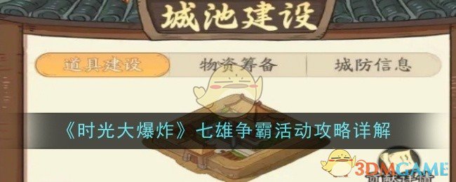《時光大爆炸》七雄爭霸活動攻略詳解