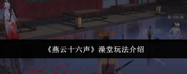 《燕云十六聲》澡堂玩法介紹