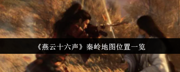 《燕云十六聲》秦嶺地圖位置一覽