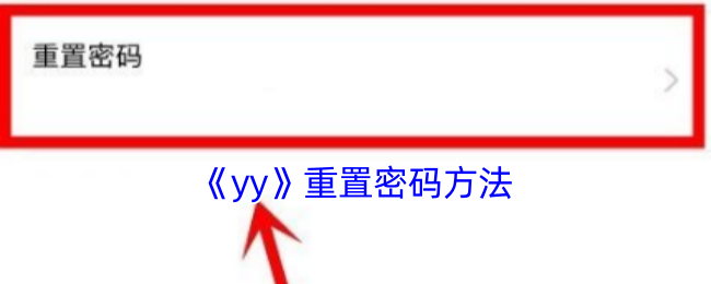 《yy》重置密碼方法