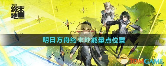 《明日方舟終末地》能量點位置介紹
