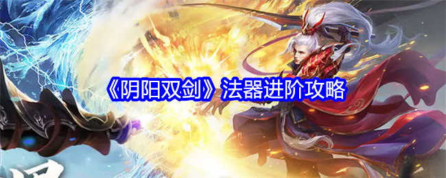 《陰陽雙劍》法器進階攻略