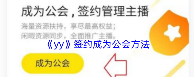《yy》簽約成為公會方法