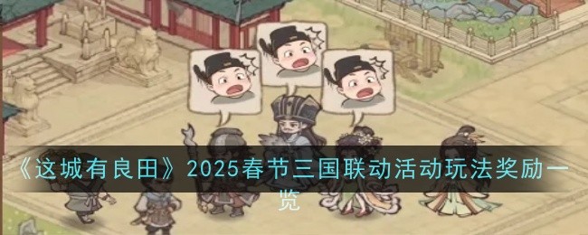 《這城有良田》2025春節三國聯動活動玩法獎勵一覽