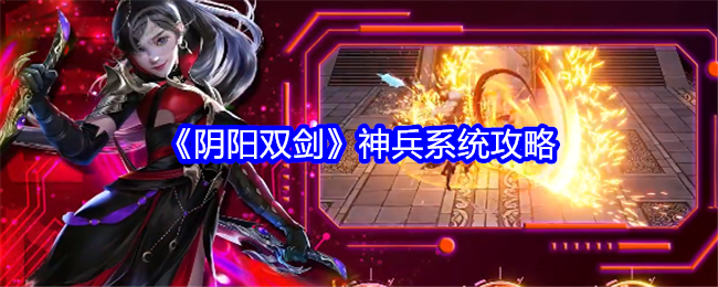 《陰陽雙劍》神兵系統攻略