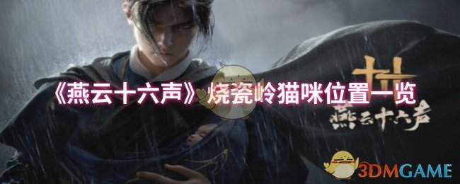 《燕云十六聲》燒瓷嶺貓咪位置一覽