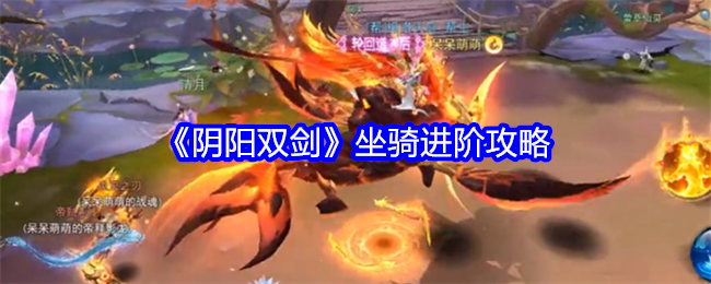 《陰陽雙劍》坐騎進階攻略