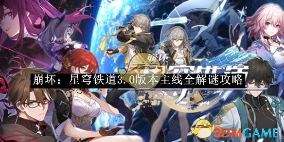 《崩壞：星穹鐵道》3.0版本主線全解謎攻略