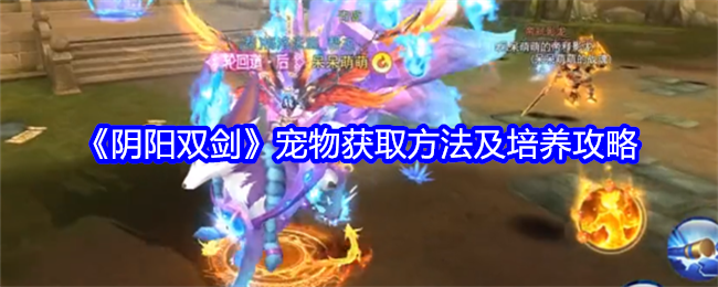 《陰陽雙劍》寵物獲取方法及培養攻略