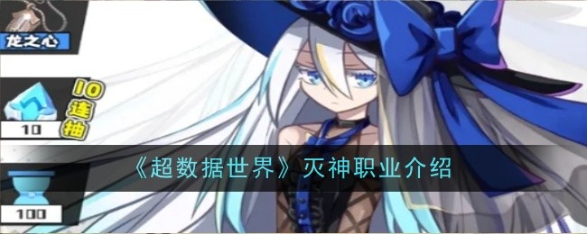 《超數據世界》滅神職業介紹