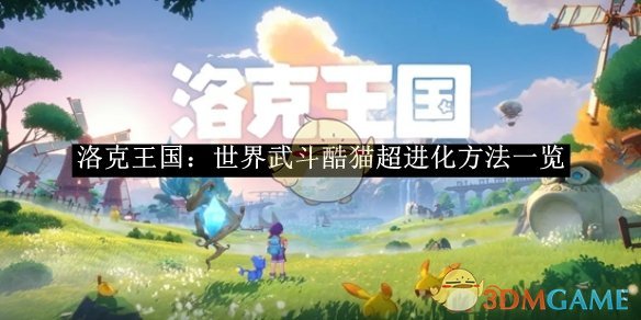 《洛克王國：世界》武斗酷貓超進化方法一覽