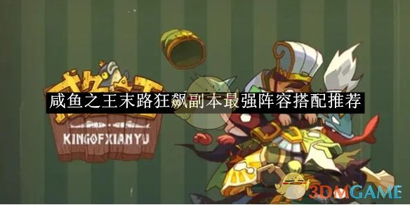 《咸魚之王》末路狂飆副本最強陣容搭配推薦