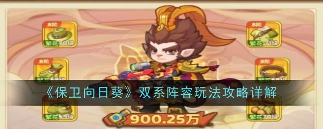 《保衛向日葵》雙系陣容玩法攻略詳解