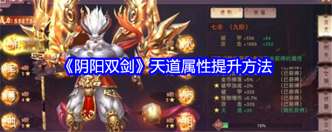 《陰陽雙劍》天道屬性提升方法