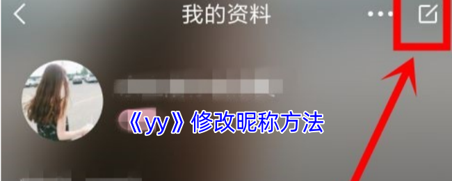 《yy》修改昵稱方法