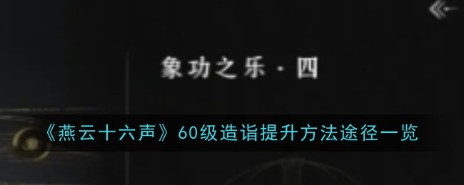 《燕云十六聲》60級造詣提升方法途徑一覽