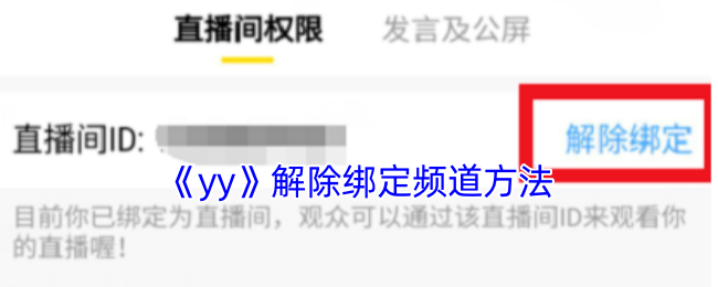 《yy》解除綁定頻道方法
