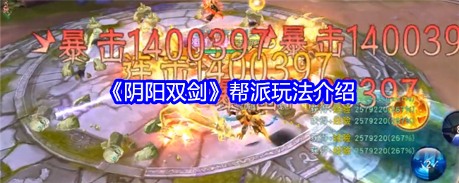 《陰陽雙劍》幫派玩法介紹