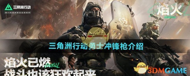 《三角洲行動》勇士沖鋒槍介紹