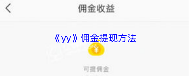 《yy》傭金提現(xiàn)方法