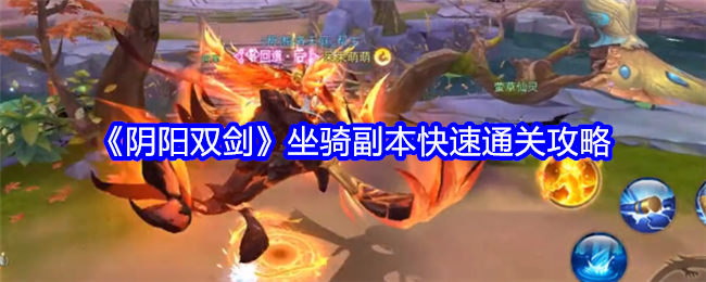 《陰陽雙劍》坐騎副本快速通關攻略