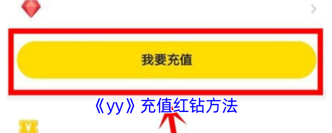 《yy》充值紅鉆方法
