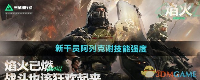 《三角洲行動》新干員阿列克謝技能強度