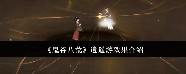 《鬼谷八荒》逍遙游效果介紹