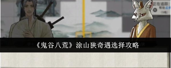 《鬼谷八荒》涂山狹奇遇選擇攻略