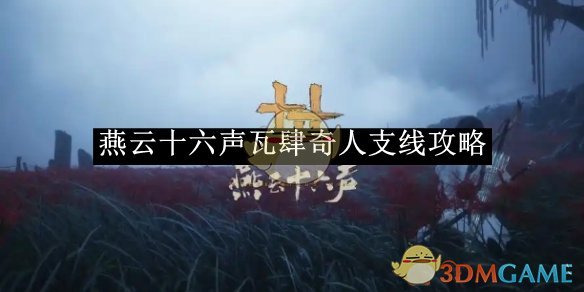 《燕云十六聲》瓦肆奇人支線攻略