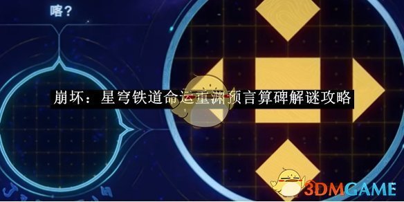 《崩壞：星穹鐵道》命運重淵預言算碑解謎攻略