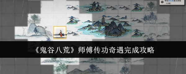 《鬼谷八荒》師傅傳功奇遇完成攻略