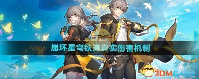 《崩壞星穹鐵道》真實傷害機制介紹