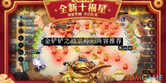 《金鏟鏟之戰(zhàn)》宗師95陣容推薦