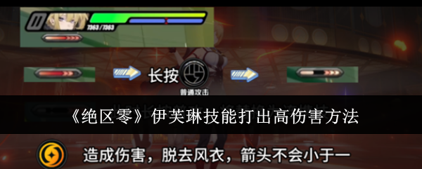 《絕區(qū)零》伊芙琳技能打出高傷害方法