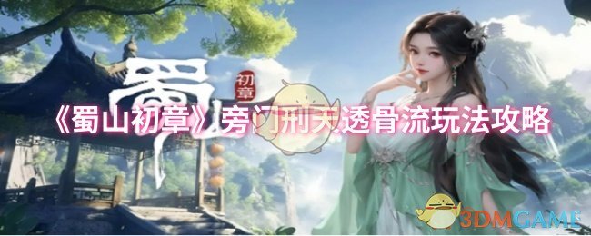 《蜀山初章》旁門刑天透骨流玩法攻略