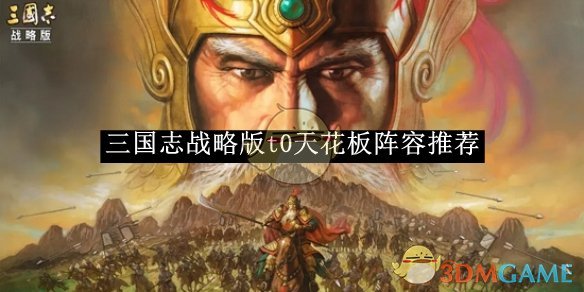 《三國志戰略版》t0天花板陣容推薦