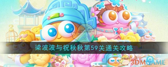 《保衛(wèi)蘿卜4》梁波波與祝秋秋第59關通關攻略