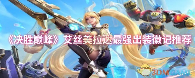 《決勝巔峰》艾絲美拉達最強出裝徽記推薦