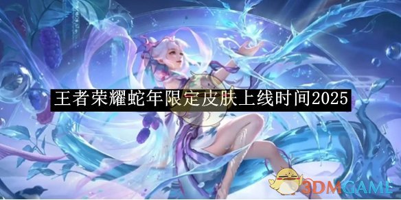《王者榮耀》蛇年限定皮膚上線時間2025