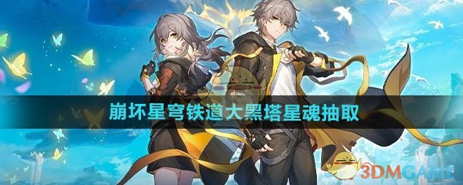 《崩壞星穹鐵道》大黑塔星魂抽取方法