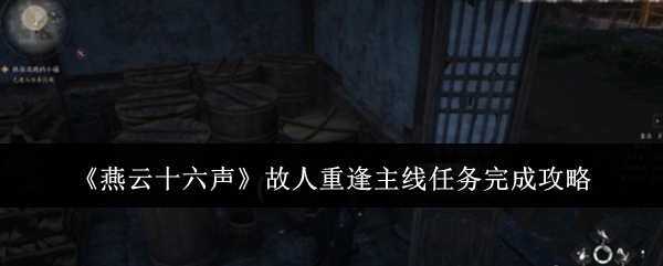《燕云十六聲》故人重逢主線任務完成攻略