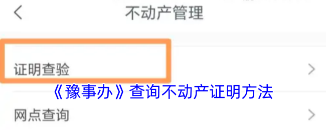 《豫事辦》查詢不動產證明方法