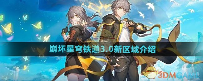 《崩壞星穹鐵道》3.0新區域介紹