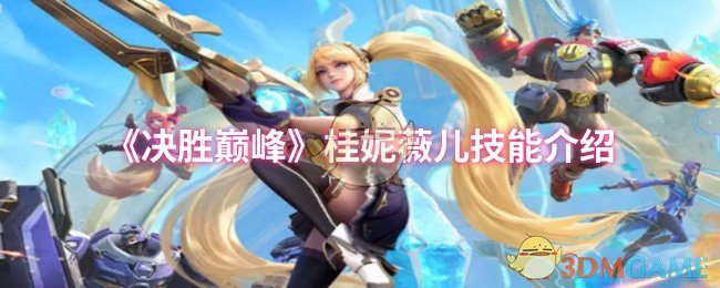 《決勝巔峰》桂妮薇兒技能介紹
