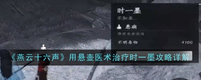 《燕云十六聲》用懸壺醫術治療時一墨攻略詳解