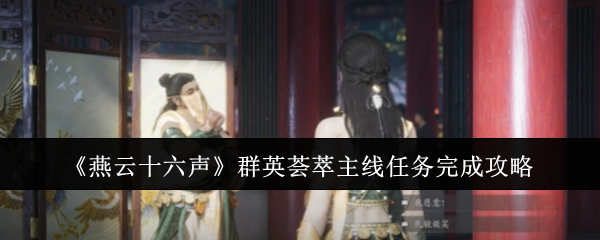 《燕云十六聲》群英薈萃主線任務完成攻略